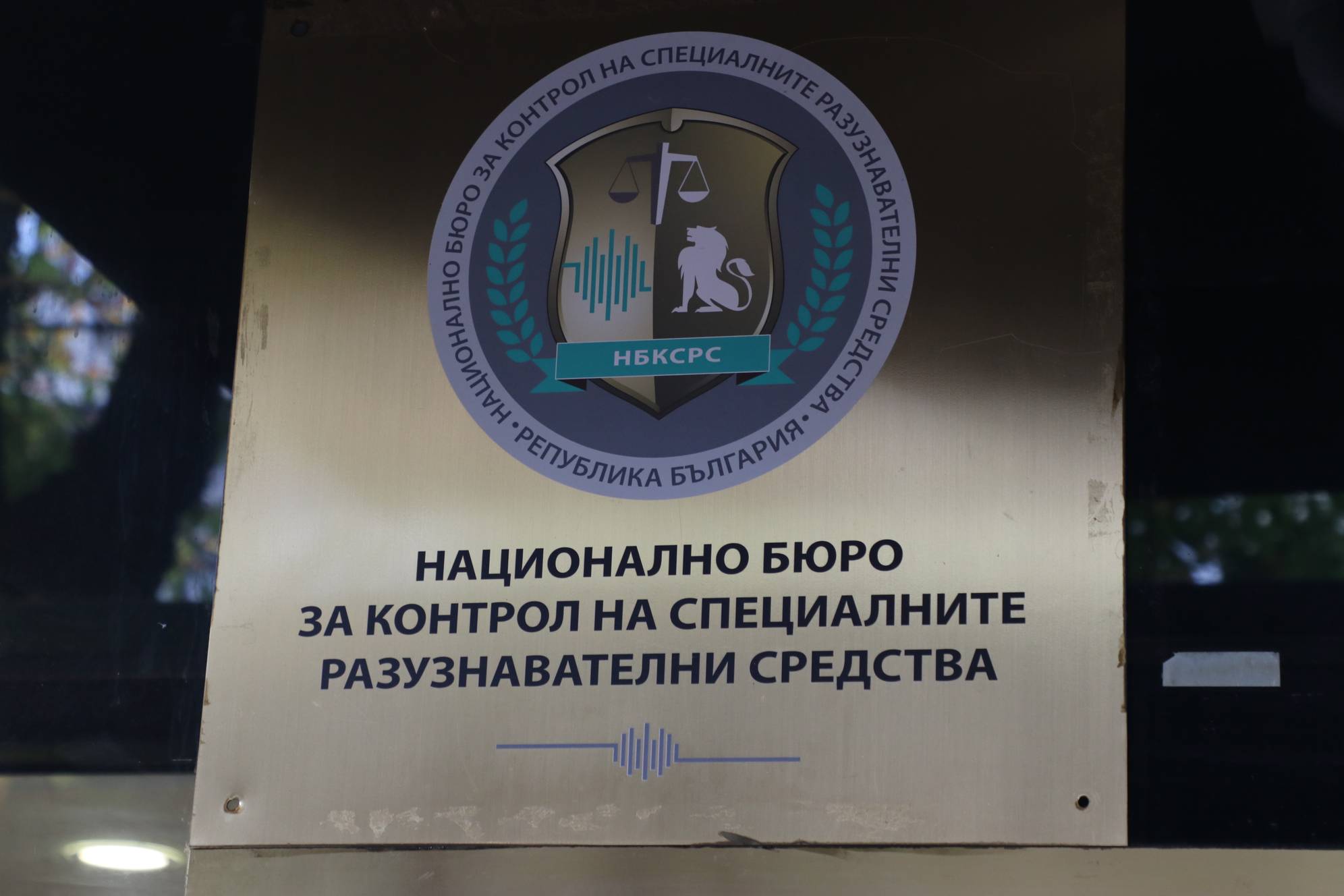 Национална бюро за контрол на специалните разузнавателни средства (СРС)